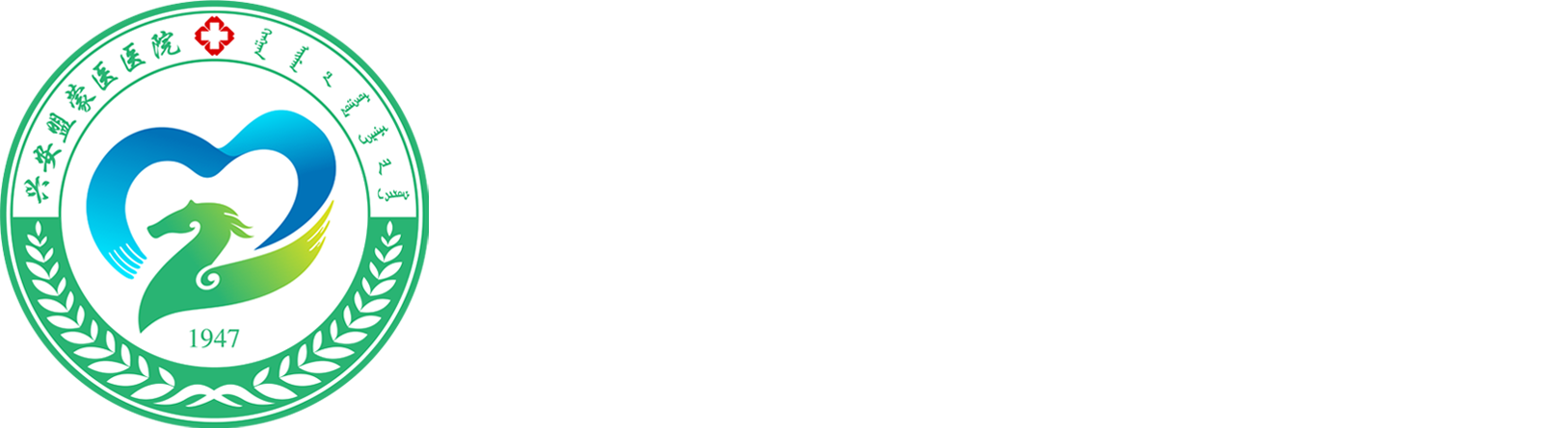 兴安盟蒙医医院